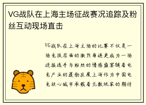 VG战队在上海主场征战赛况追踪及粉丝互动现场直击