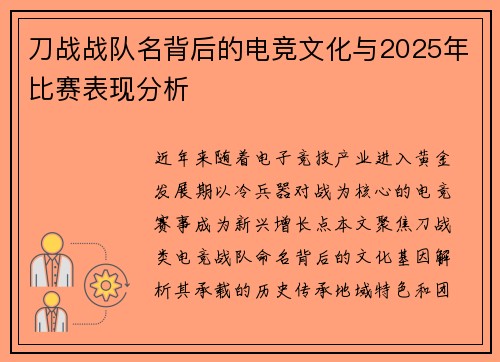 刀战战队名背后的电竞文化与2025年比赛表现分析