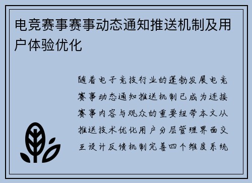 电竞赛事赛事动态通知推送机制及用户体验优化