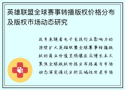 英雄联盟全球赛事转播版权价格分布及版权市场动态研究