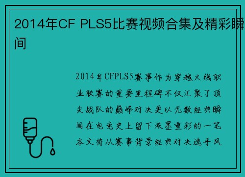2014年CF PLS5比赛视频合集及精彩瞬间