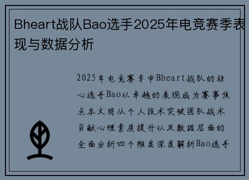 Bheart战队Bao选手2025年电竞赛季表现与数据分析